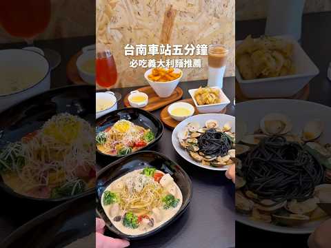 台南車站五分鐘義大利麵推薦【路迷Lumi】#台南美食 #午餐 #義式料理 #餐廳 #晚餐
