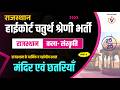 Rajasthan Highcourt 4th Grade Classes 2026 | राजस्थान के प्रमुख मंदिर एवं छतरियाँ