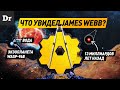 КАК J. WEBB нашел ЭКЗОПЛАНЕТУ и почти увидел БОЛЬШОЙ ВЗРЫВ Э? | РАЗБОР