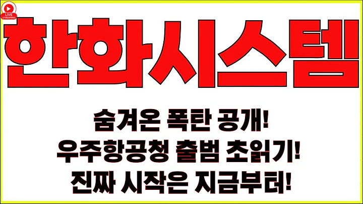 [한화시스템 주가전망]이건 방산주 끝판왕이다 한화시스템 숨겨온 폭탄 공개우주항공청 출범 초읽기🚀 한화의 진짜 시작은 지금부터! 전쟁보다 무서운 기술, 한화가 잡았다