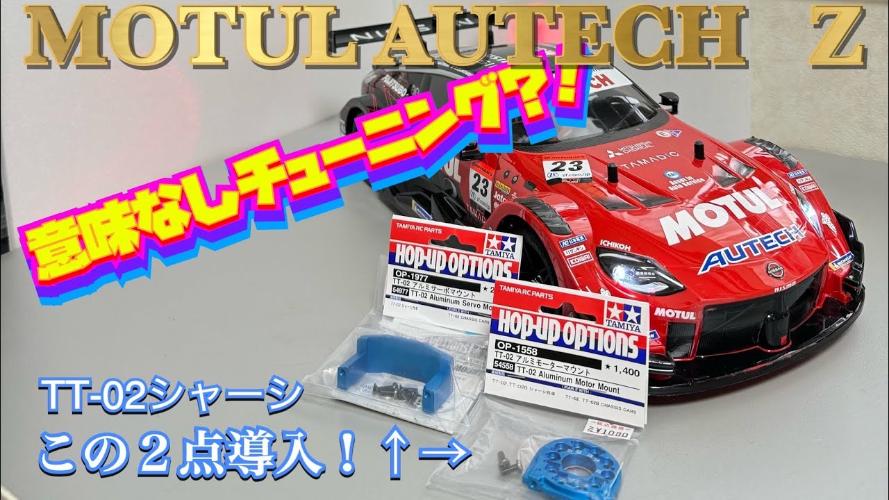 タミヤTT02 説明必ず読んで下さい❗️値下げ可能です‼️希望額書いてください。 TT-02】意味あるの？このチューニングパーツ？ （追記）とても意味が