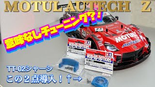 TT-02】意味あるの？このチューニングパーツ？ （追記）とても意味が