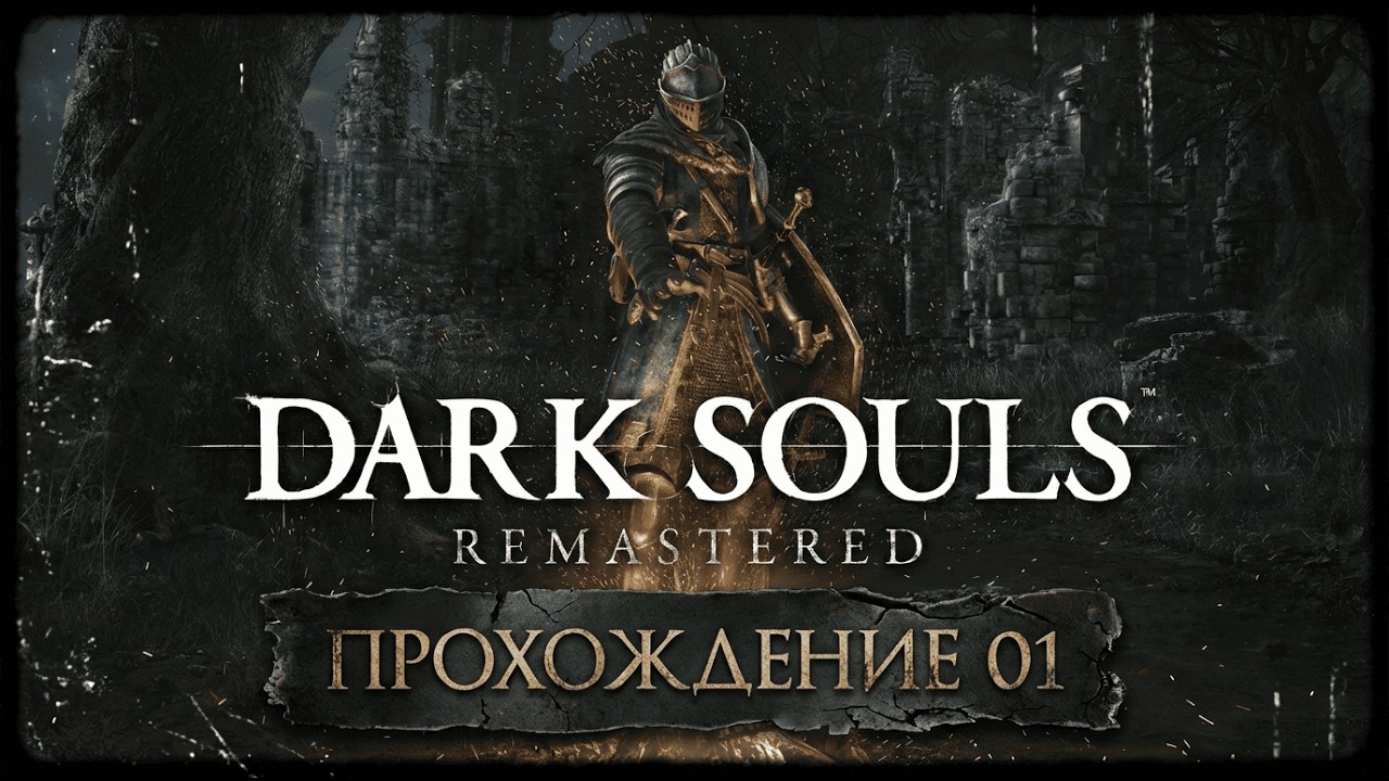 Dark Souls: Remastered - Прохождение #1