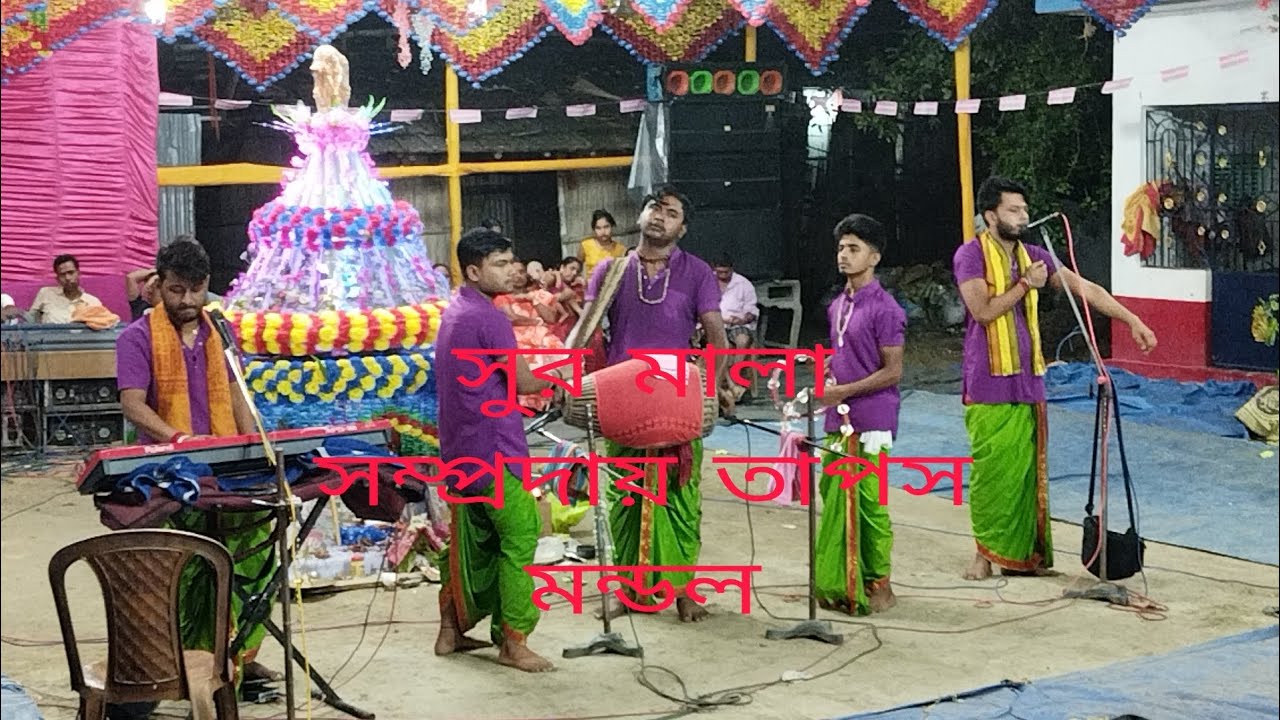 সুর মালা সম্প্রদায়  তাপস মন্ডল
