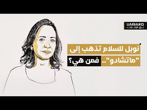نوبل للسلام تذهب إلى ماتشادو فمن هي