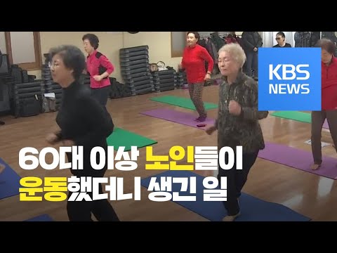 60대 <strong>이상</strong> 어르신, 운동했더니 <strong>키</strong> 크고 똑똑해졌다! / KBS뉴스(News)