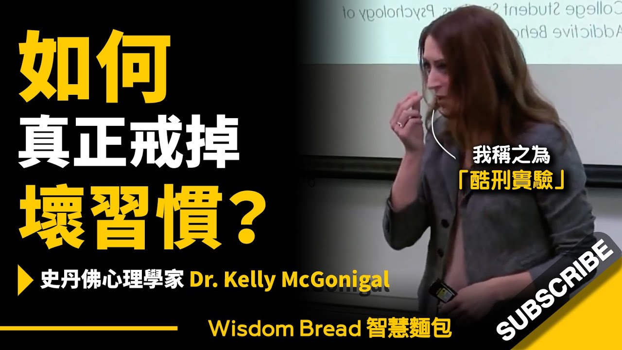 史丹佛心理學家：如何真正戒掉壞習慣？► 這個「酷刑實驗」能讓你戒菸、戒掉糖癮…  –  Dr. Kelly McGonigal 凱利‧麥格尼格爾（中英字幕）