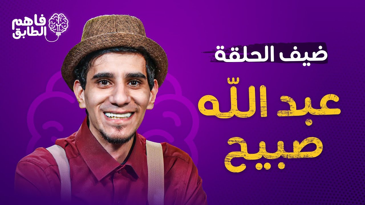 الكوميدي عبد الله صبيح جاب الطابق الاخير في برنامج فاهم الطابق مع ناديا الزعبي