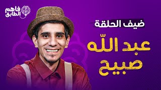 الكوميدي عبد الله صبيح جاب الطابق الاخير في برنامج فاهم الطابق مع ناديا الزعبي