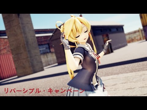 【艦これMMD】阿武隈のリバーシブル・キャンペーン—雙面作戰