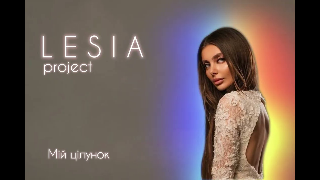 Lesia.project - Мій цілунок