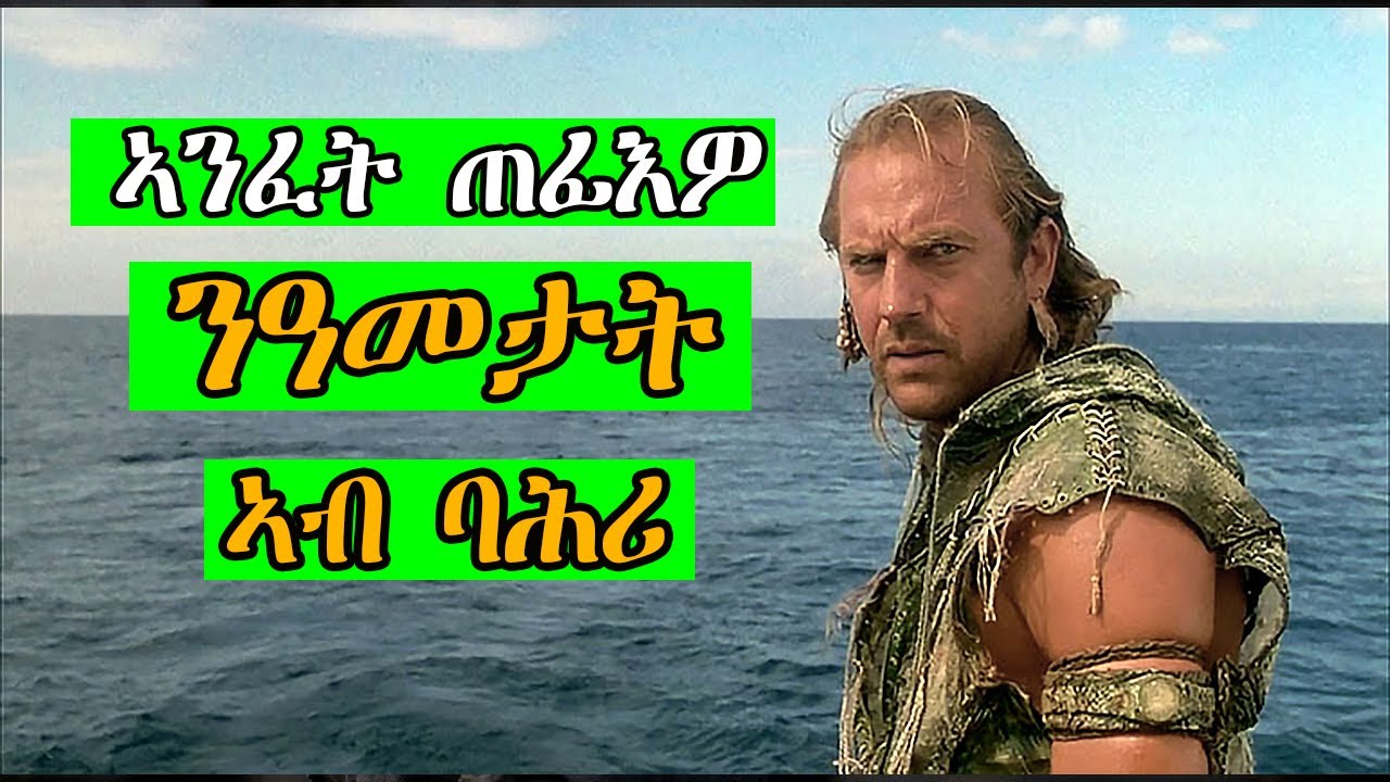 ኣብ ማእኸል ባሕሪ ዓመታት ጌሩ ከይኣኽሎ ምስ ሸፋቱ ቃልሲ ይኸውን ስርሑ water world tgrigna ትግርኛ recap JossyT|Hdmona nebarit|