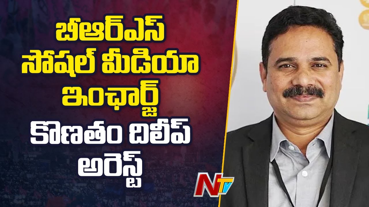 Former Telangana Digital Media Incharge, Kontham Dileep Arrested | Ntv