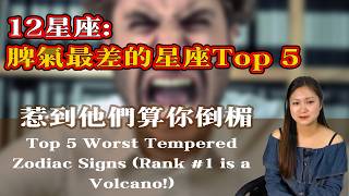 十二星座：脾氣最差Top 5，千萬別惹他們！第一名根本是「行走的火山」 Top 5 Worst Tempered Zodiac Signs (Rank #1 is a Volcano!)#星座