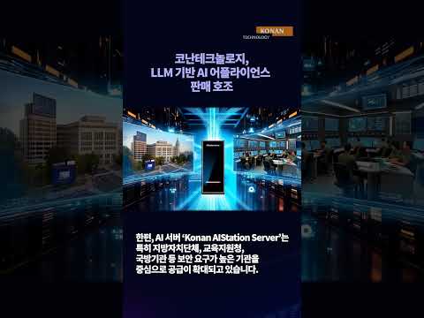 보안 입증·조달 간소화...코난테크놀로지 AI PC·AI 서버