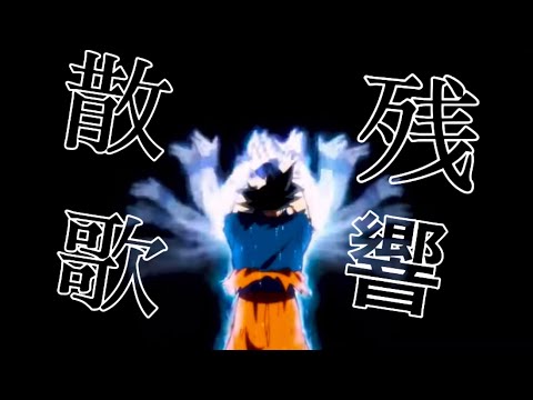 ドラゴンボール×残響散歌【MAD】