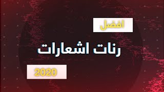 افضل 30 رنات اشعارات يستخدمها المشاهير فقط (مع روابط التحميل)