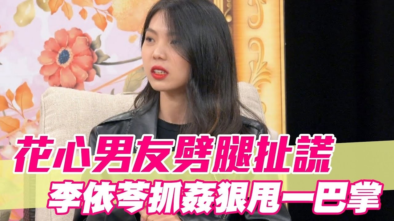 花心男友劈腿扯謊 李依芩當場抓姦狠甩一巴掌【單身行不行精選回顧】