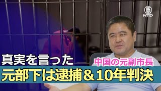 中国を逃れた元副市長「元部下は疫病の真実を伝えたために10年判決」