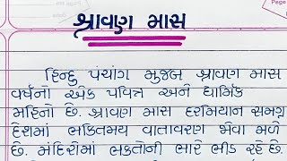 Importance of Shravan Month Essay in Gujarati || Shravan Mahina Nu Mahatv In Gujarati || Shravan Mas ||