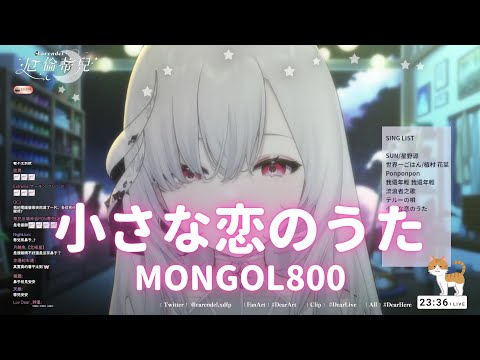 【歌回純享】小さな恋のうた｜厄倫蒂兒 Earendel【13-7】