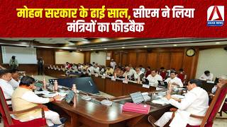 CM MOHAN YADAV | मोहन सरकार के ढाई साल, सीएम ने लिया मंत्रियों का फीडबैक...