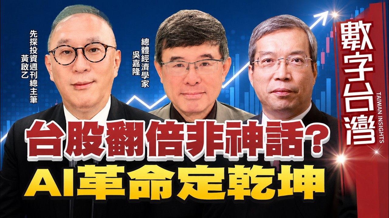 數字台灣#HD621　台股翻倍非神話？ AI革命定乾坤  謝金河 吳嘉隆 黃啟乙
