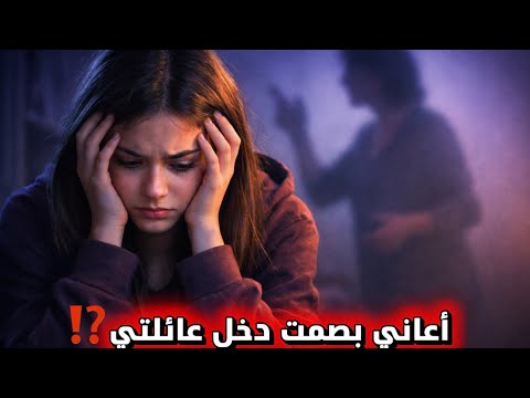 مشكلتي مع امي وبابا تعبت من عدم الفهم ضائعة بين عائلتي ومشاعري شنوا الحال