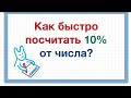 Как быстро посчитать 10% от числа.