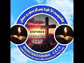 Brethren Christian Church كنيسة الأخوة Live Stream 03 01 2026