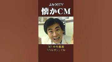 懐かCM 中外製薬 バルサン 87 懐かしいcm 懐かしのcm 昭和 Sanitation 