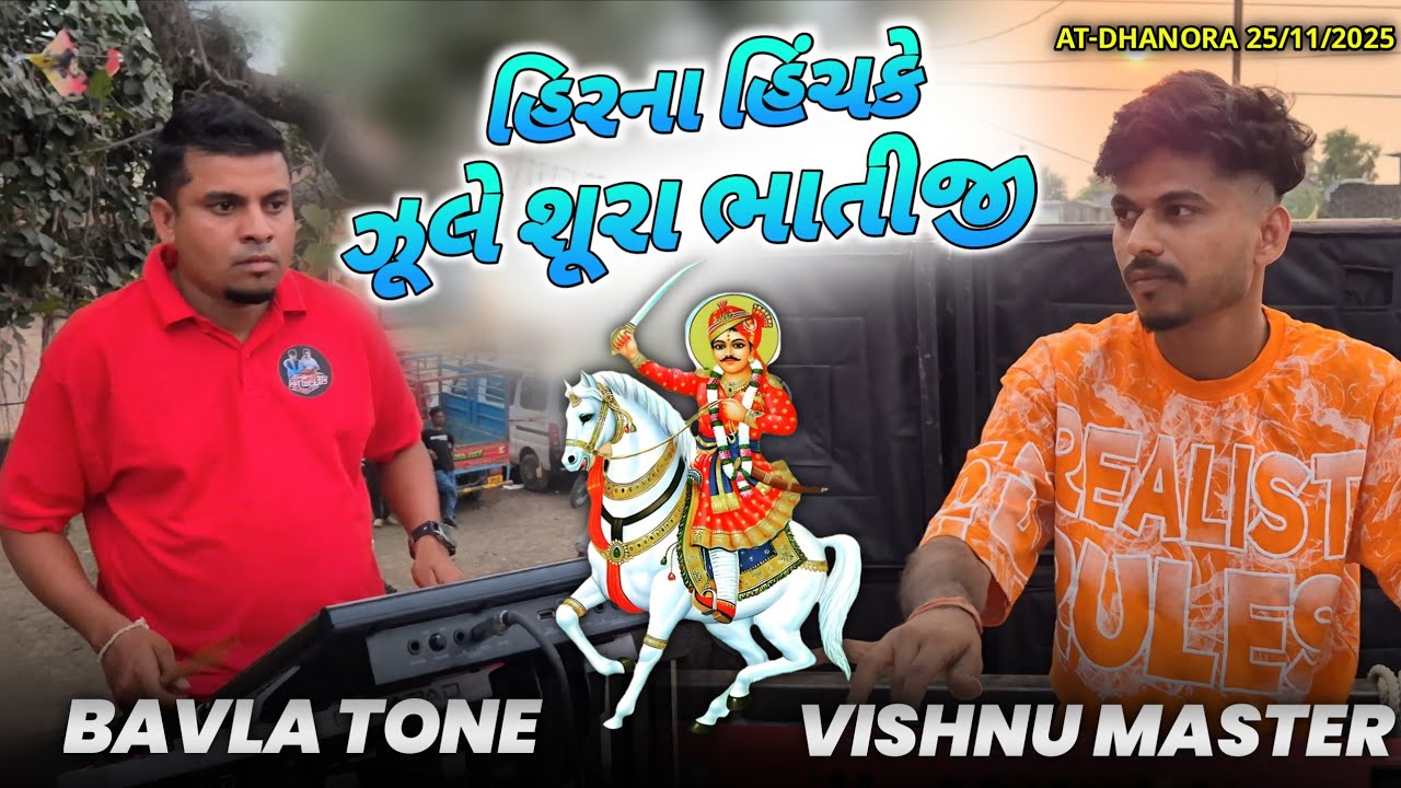 હિરના હિંચકે ઝૂલે શૂરા ભાતીજી क्या ही बजा दिया👌😍BAVLA TONE 🥁+ VISHNU MASTER🎹 Ds Music