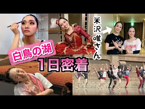 芸人が新国立劇場バレエ団のトップと『白鳥の湖』同じ舞台立った奇跡の1日密着（レッスン・裏側・楽屋・メイク）【吉本新喜劇／吉本坂46】