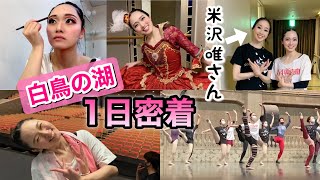芸人が新国立劇場バレエ団のトップと『白鳥の湖』同じ舞台立った奇跡の1日密着（レッスン・裏側・楽屋・メイク）【吉本新喜劇／吉本坂46】