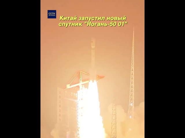Китай запустил спутник "Яогань-50 01" с помощью модифицированной ракеты-носителя "Чанчжэн-6"