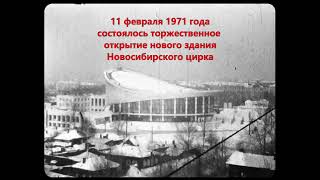 Хроника Новосибирска 1971 года- новое здание цирка