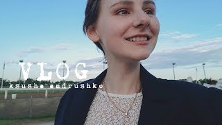 VLOG | как прошла биопсия, клубничная ферма и скачки