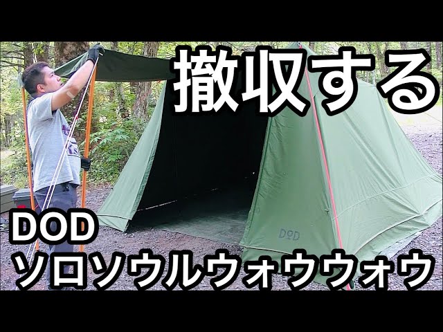 DOD】ソロソウルウォウウォウを撤収する - YouTube