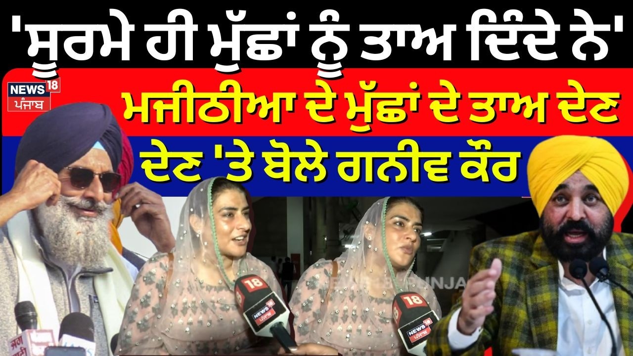 'ਸੂਰਮੇ ਹੀ ਮੁੱਛਾਂ ਨੂੰ ਤਾਅ ਦਿੰਦੇ ਨੇ' Majithia ਦੇ ਮੁੱਛਾਂ ਦੇ ਤਾਅ ਦੇਣ 'ਤੇ ਬੋਲੇ Ganieve Kaur | N18V