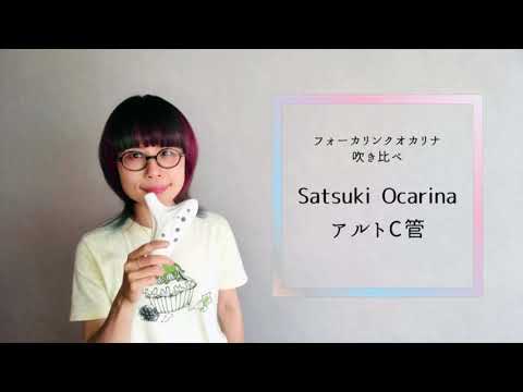 試奏動画】Focalinkオカリナ「Satsuki Ocarina（サツキオカリナ