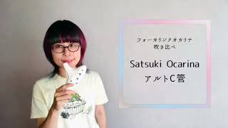 試奏動画】Focalinkオカリナ「Satsuki Ocarina（サツキオカリナ