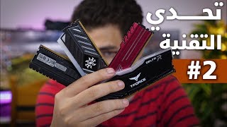 ركبت أربع رامات مختلفين مع بعض  - تحدي التقنية #2