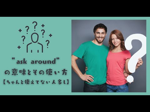 Ask Around の意味とその使い方 ちゃんと使えてない人多し Youtube Ask Around の意味とその使い方 ちゃんと使えてない人多し Youtube