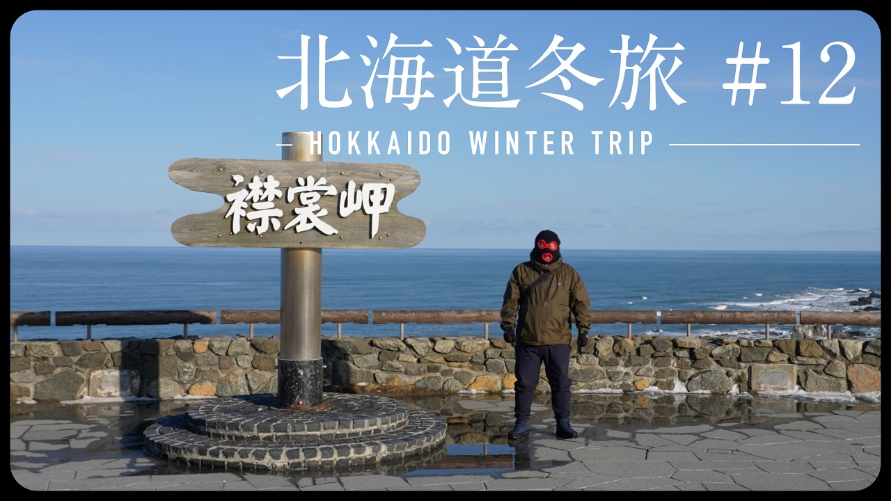 北海道 車中泊 冬旅 #12 | 北海道一周（19日目）