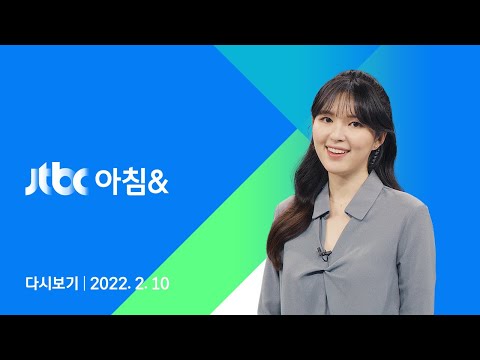 2022년 2월 10일 (목) JTBC 아침&amp;amp; 다시보기 - <strong>황대헌</strong> 1500m 첫 금…&amp;quot;해낼 수 있다&amp;quot;