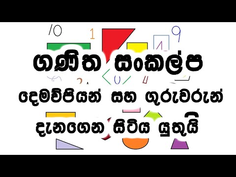 ගණිත සංකල්ප Ganitha sankalpa (maths concepts)