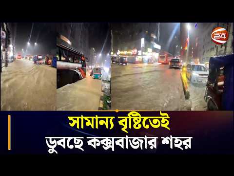 সামান্য বৃষ্টিতেই জলাবদ্ধ কক্সবাজার, দুর্ভোগে বাসিন্দা-পর্যটক | Cox's Bazar News | Chattogram 24