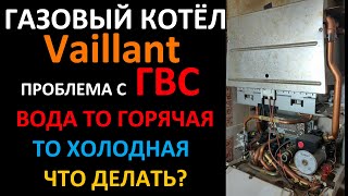 Газовый котёл Vaillant ГВС работает плохо вода то холодная то горячая Устраняем сами