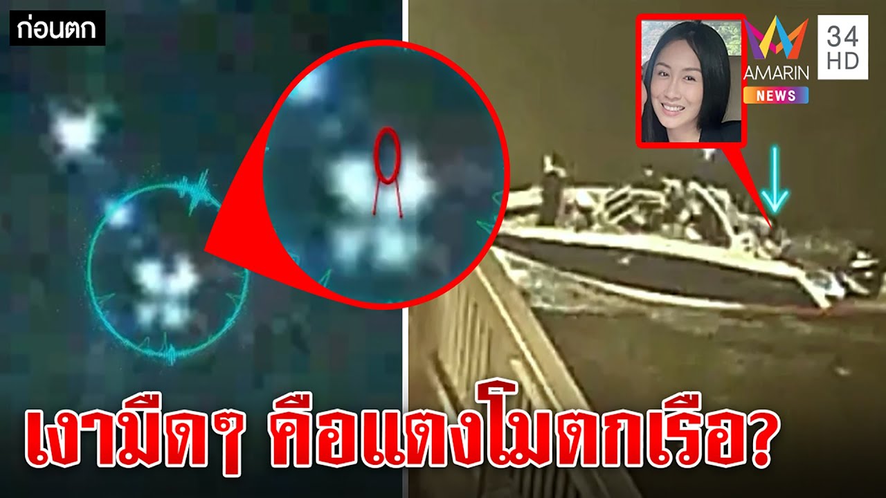 เปิดภาพนาทีแตงโมตกเรือ เจอแค่เงามืด ๆ บิ๊กตร.โชว์กราฟิกการันตีแซนนั่งหลังเรือ | ทุบโต๊ะข่าว|26/04/65