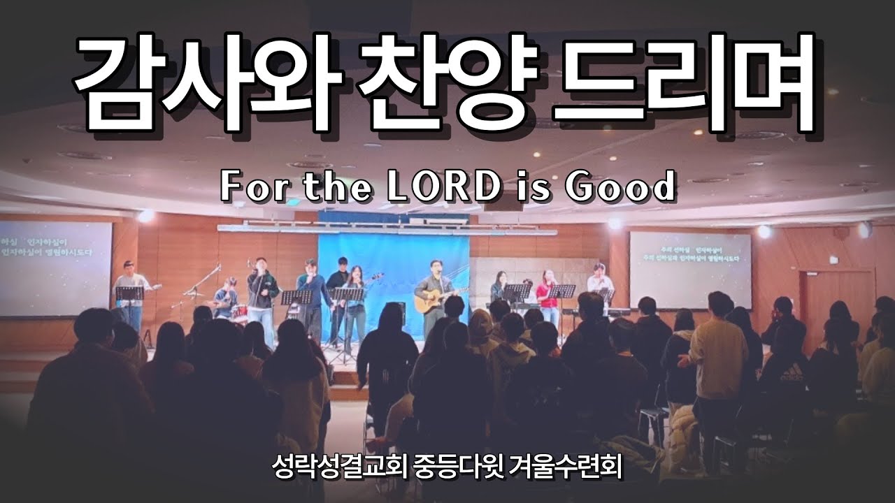 감사와 찬양 드리며 | SYNC 청년부 찬양팀 | 2024 성락성결교회 중등다윗 겨울수련회